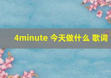 4minute 今天做什么 歌词